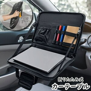 送料無料 カーテーブル フロントテーブル 車載トレイ 折りたたみ式 PC ノートパソコン テーブル トレイ ドリンクホルダー ポケット ハンドル設置 高さ調節可能 持ち手付き 持ち運び コンパ
