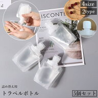 送料無料 トラベルボトル 詰め替え容器 5個セット 30 50 80 100ml パウチ 液体 シャンプー 化粧水 日焼け…