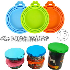 送料無料 ペット用缶詰保存フタ 缶詰の蓋 保存カバー シリコン製 犬缶 猫缶 餌 エサ ペット用品 キャップ ふた 一時保存 保管 3サイズ対応 フードストッカー いぬ イヌ ねこ ネコ