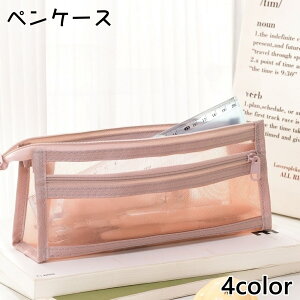 送料無料 ペンケース 文房具 ペンホルダー ペン入れ 筆箱 筆入れ 小物入れ 文房具入れ メッシュ ファスナー シンプル 大容量 持ち運び 軽量
