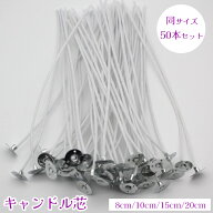 送料無料 キャンドル芯 座金付き 50本入り コーティング芯 ろうそく芯 蝋燭 ハンドメイド DIY 手作り ハ…