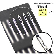 送料無料 手縫い針 裁縫針 6本入り 3セット 裁縫道具 手芸用品 ハンドメイド 手縫い 手作り 糸通し 簡単 …