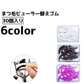 送料無料 まつ毛ビューラー替えゴム スペアゴム まつ毛 替えゴム 30個 交換 まつ毛カーラー用 カール 上向き メイクグッズ メイク道具
