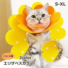 送料無料 エリザベスカラー 猫 ネコ 犬 イヌ ペット用品 舐め防止 引っかき 傷口保護 調節可能 怪我 ケア用品 スナップボタン