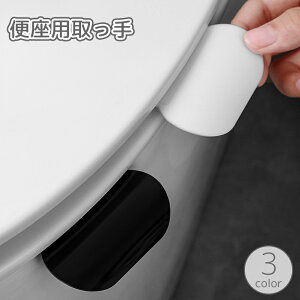 送料無料 便座用取っ手 持ち手 ハンドル リフター 便座上げ 上げ下げ 触れない 粘着式 テープ 貼り付け 簡単 衛生的 清潔感 シンプル 黒 白 便利