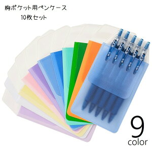 送料無料 ペンケース 胸ポケット用 10枚セット ポケットプロテクター ペン入れ ガード 汚れ防止 インク漏れ帽子 防水 ナース 白衣 ワイシャツ ビジネス 職場 シンプル 看護師 医者 学校 便利