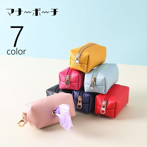 送料無料 マナーポーチ お散歩バッグ 携帯用トイレ袋入れ ペット用品 ペットグッズ イヌ ネコ 犬 猫 エチケット袋入れ 袋収納ケース レザー調 コンパクト ミニサイズ ナスカン チャック お