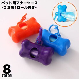 送料無料 エチケット袋収納ケース マナー袋付き 犬 猫 ペット用品 ウンチ袋ケース トイレ袋入れ お散歩 携帯用 小型 軽量 カラビナ付き
