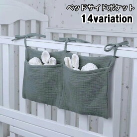 送料無料 ベッドサイドポケット 吊り下げ 収納 掛け袋 小物入れ 整理 ベビーベッド ダブルベッド リモコン スマホ 雑貨