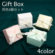 送料無料 ギフトボックス 3個セット ラッピング用品 包装 立体 紙製 リボン 箱 プレゼント 贈り物 誕生日…
