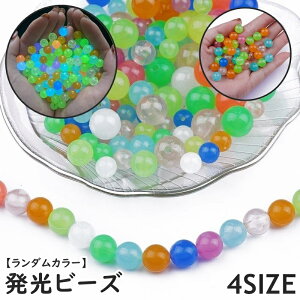 送料無料 発光ビーズ グラスビーズ ビーズ 蓄光 光る 通し穴付き 50個入り 100個入り 手芸 ハンドメイド アクセサリー パーツ 手芸素材 手芸雑貨 手芸用品 DIY 丸玉 球体 ボール ミックス ラン