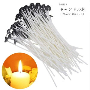 送料無料 キャンドル芯 ろうそく芯 蝋燭芯 100本セット キャンドル素材 キャンドル作り用品 ハンドメイド素材 ハンドメイド雑貨 ハンドメイド用品 20cm 台座付き ホワイト シンプル