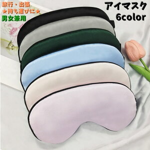 送料無料 アイマスク 安眠グッズ 旅行用 トラベル用品 旅行 仮眠 休憩 睡眠 軽量 シンプル 男女兼用 通気性 やわらか 軽い付け心地 リラックス カラバリ豊富