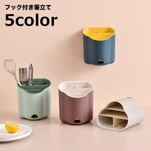 送料無料 箸立て 箸入れ フック付き 壁掛け カトラリースタンド キッチンツールスタンド 調理小道具立て はし入れ 収納 お箸 スプーン フォーク 卓上 水切り 排水皿付き 便利 シンプル コン