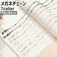 送料無料 メガネチェーン 2本セット 2本入り 眼鏡チェーン メガネストラップ 眼鏡ストラップ エレガント …