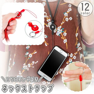 送料無料 ネックストラップ スマホリング付き 首掛け 調整可能 紐 ロープ スマホ スマートフォン 携帯 カメラ 落下防止 紛失防止 無地 単色 シンプル メンズ レディース 男女兼用 ユニセック