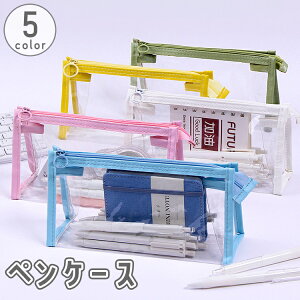 送料無料 ペンケース 筆箱 学生 大人 子供 女の子 男の子 筆入れ 文房具 筆記用具入れ 小物入れ ポーチ 透明 クリアカラー ファスナー シンプル 男女兼用 かわいい
