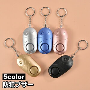送料無料 防犯ブザー 防犯アラーム 防犯警報器 防犯ベル 大音量 130dB 電池式 女性 子供 お年寄り 小学生 ランドセル