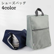 送料無料 シューズケース シューズバッグ 靴袋 旅行 収納 マチ 仕切り メッシュポケット 無地 便利 レジ…
