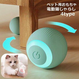 送料無料 電動猫じゃらし ペット用おもちゃ 自動 ボール 動く ローリング 猫用おもちゃ 犬 ネコ ペットトイ 回転 光る 暇つぶし ストレス解消 リチウム