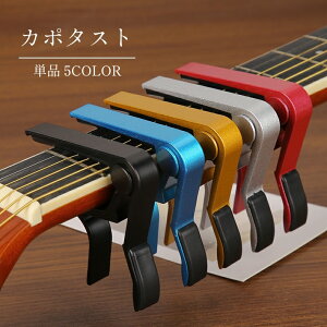 送料無料 カポタスト カポ ギター アコースティック アコギ エレキ クラシックギター 簡単装着 バネ式 ワンタッチ式 ギターアクセサリー 楽器アクセサリー