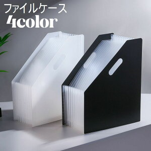送料無料 ファイルケース 書類ケース 卓上 机上 書類入れ 文房具 文具 じゃばら式 アコーディオン式 収納 整理整頓