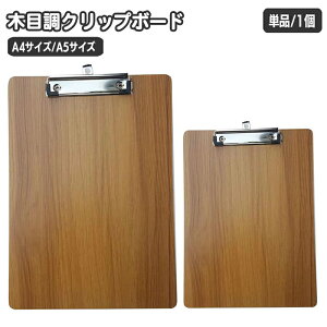 送料無料 クリップボード A4 A5 縦型 単品 1個 タテ型 木目調 クリップファイル バインダー クリップホルダー おしゃれ ナチュラル ウッド調デザイン ビジネス オフィス 学校 文房具 筆記用具