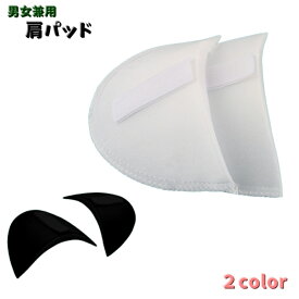 送料無料 肩パッド 2個セット 1ペア ショルダーパッド レディース メンズ 男女兼用 シンプル 三角 スーツ ジャケット なで肩 衣装 ハンドメイド コスプレ