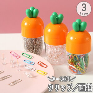 送料無料 クリップ 画鋲 ペーパークリップ ゼムクリップ プッシュピン ケース付き ニンジン 人参 カラフル 透明 クリア 文房具 文具 事務用品 日用品 かわいい
