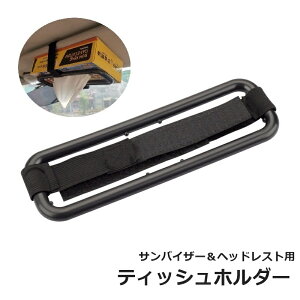 送料無料 ティッシュホルダー 車用 車載 サンバイザー ヘッドレスト 車用品 カーアクセサリー 面ファスナー マジック テープ 固定 便利 取り付け簡単