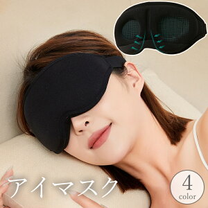送料無料 アイマスク アイピロー 立体型 3D 遮光 快眠 安眠 睡眠 仮眠 昼寝 休憩 水洗い可能 リラックス 旅行 トラベル 飛行機 無地 単色 シンプル 男女兼用 トラベル用品