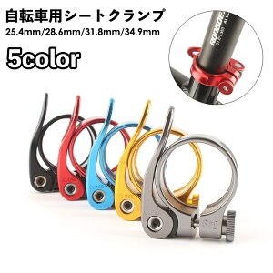送料無料 自転車用シートクランプ シートポストクランプ クイックリリースタイプ 31.8mm 34.9mm サドルクイックリリース シートポストクリップ 取付簡単 簡単調節 ロードバイク クロスバイク