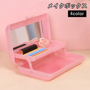 送料無料 メイクボックス レディース 大人 子供 こども 鏡付き ミラー付き コスメ収納 メイクブラシ 小物入れ シンプル おしゃれ かわいい 整理整頓
