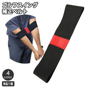送料無料 ゴルフ スイング補正ベルト スイングトレーナー ゴルフ練習器具 ゴムバンド ゴルフ練習用品 ゴルフグッズ トレーニング ゴルフデビュー 初心者 シンプル 簡単 持ち運び ポータブ