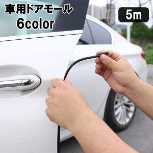 送料無料 ドアモール 車用 5m ドアガード ドアエッジプロテクター 外装モール 傷防止 保護 クッション 粘着式 U字型 シンプル カー用品 車用品