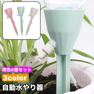 送料無料 自動水やり器 6個セット 給水装置 ペットボトル給水器 ガーデニング 鉢植え 植木鉢 プランター 植物 水やり 旅行 お出かけ 出張 留守 水量調節 便利