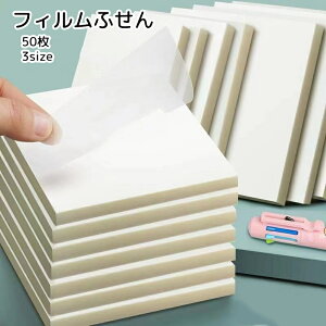 送料無料 フィルム付箋 半透明ふせん 50枚 文房具 メモ 長方形 クリア 便利グッズ シンプル 教科書 ノート 防水