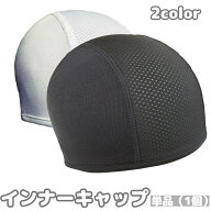 送料無料 インナーキャップ サイクルキャップ メンズ レディース 男女兼用 ヘルメット メッシュ 通気性 …
