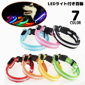 送料無料 首輪 光る 発光 LEDライト 電池式 犬 猫 ペット用品 お散歩グッズ 夜間 夜道 安全対策 事故防止 点滅 点灯 サイズ調整