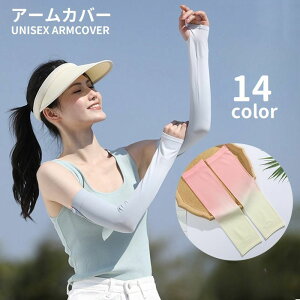 送料無料 アームカバー 腕カバー スポーツ用 ロング丈 レディース メンズ 男女兼用 ユニセックス 指穴あり グラデーション 無地 日焼け対策 紫外線対策 UV対策 マラソン ランニング アウトド