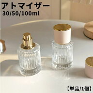 送料無料 アトマイザー 詰め替え容器 スプレーボトル 30ml 50ml 100ml ガラス瓶 ディスペンサー スプレー…