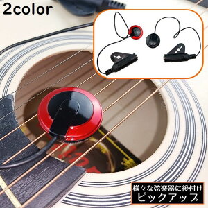 送料無料 ピックアップ 後付け 小型 アンプ 接続 弦楽器 アコースティックギター バイオリン ウクレレ アコギ バンジョー マンドリン