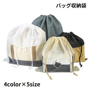 送料無料 バッグ収納袋 巾着袋 保管 鞄 カバン 小物収納 透明 クリア 中身が見える 不織布 埃除け 汚れ防止 傷防止 持ち運び 旅行
