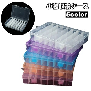 送料無料 小物収納ケース 24マス ビーズ収納 ネイルパーツ収納 小分け 仕切り 小物入れ 透明 クリア アクセサリーパーツ 部品 手芸 DIY ハンドメイド プラケース