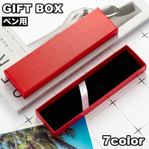送料無料 ギフトボックス 箱 ラッピング用品 ギフトケース ペンボックス ペン用 ギフト プレゼント 贈り物 無地 シンプル おしゃれ ボールペン 万年筆