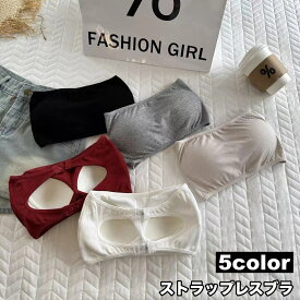 送料無料 ストラップレスブラ チューブトップブラ ブラジャー 下着 レディース 女性 肩紐なし ホックあり パット入り パッド一体型 無地 シンプル リラックス おしゃれ かわいい 見せブラ 肩出しファッション ブラック 黒 グレー ワイン ホワイト 白