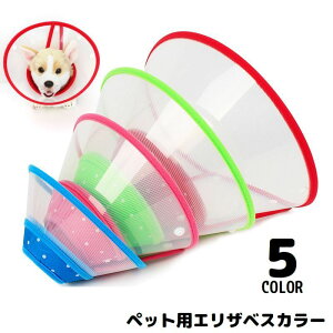 送料無料 エリザベスカラー 犬 猫 ペット 術後ウェア 介護 透明 軽量 傷口保護 皮膚病 引っかき 傷舐め防止 スナップボタン 簡単装着