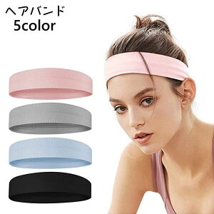 送料無料 ヘアバンド ヘッドバンド 男女兼用 レディース メンズ 滑り止め 吸汗 スポーツ ランニング バスケ ヨガ アウトドア 洗顔 シンプル 無地
