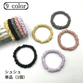 送料無料 シュシュ 単品 1個 ヘアゴム 髪留め レディース 女性用 ヘアアクセサリー シルク調 光沢 上品 エレガント 細め 髪ゴム まとめ髪 髪飾り ヘアアレンジ おしゃれ かわいい