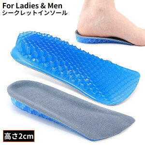 送料無料 シークレットインソール 2cm身長アップ レディース メンズ シリコン インヒール 厚底 かかと用ハーフ型 衝撃吸収 クッション